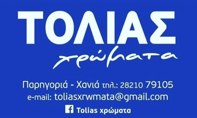 ΤΟΛΙΑ ΑΦΟΙ Ο.Ε.
