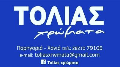 ΤΟΛΙΑ ΑΦΟΙ Ο.Ε.