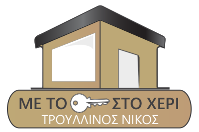 ΜΕ ΤΟ ΚΛΕΙΔΙ ΣΤΟ ΧΕΡI – ΤΡΟΥΛΛΙΝΟΣ ΝΙΚΟΣ