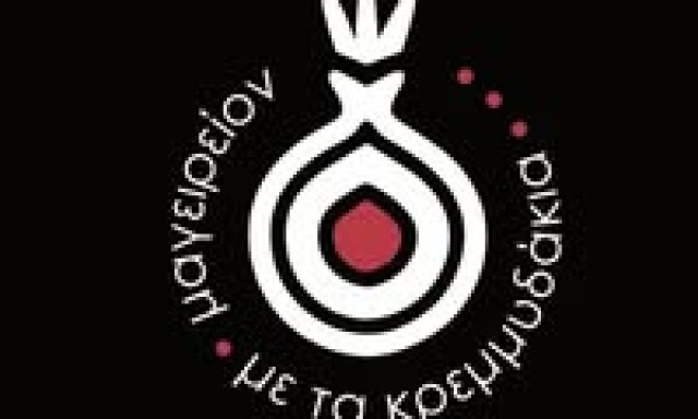 ΜΕ ΤΑ ΚΡΕΜΜΥΔΑΚΙΑ – ΓΙΑΝΝΑΚΟΠΟΥΛΟΣ ΚΩΝ ΝΙΚ ΟΕ