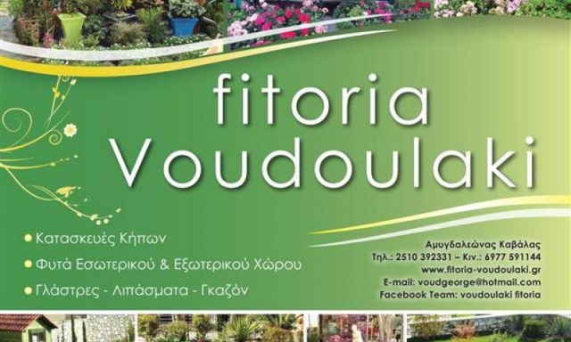 ΦΥΤΩΡΙΑ ΒΟΥΔΟΥΛΑΚΗ