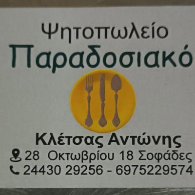 ΠΑΡΑΔΟΣΙΑΚΟ – ΚΛΕΤΣΑΣ ΑΝΤΩΝΙΟΣ