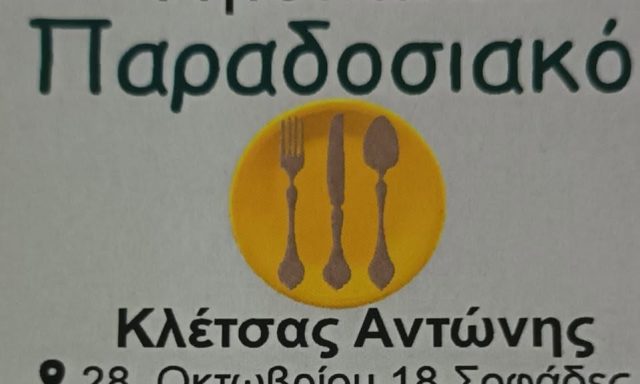 ΠΑΡΑΔΟΣΙΑΚΟ – ΚΛΕΤΣΑΣ ΑΝΤΩΝΙΟΣ