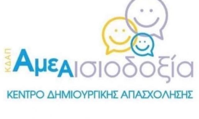 ΚΔΑΠ ΑΙΣΙΟΔΟΞΙΑ