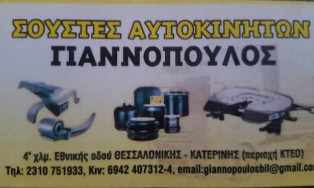 ΣΟΥΣΤΕΣ ΓΙΑΝΝΟΠΟΥΛΟΣ