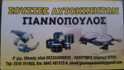 ΣΟΥΣΤΕΣ ΓΙΑΝΝΟΠΟΥΛΟΣ