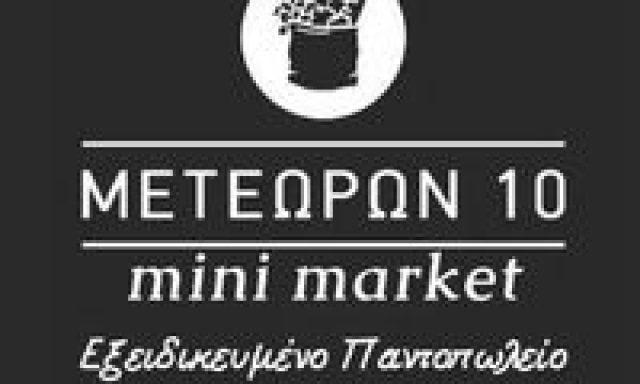 MINI MARKET ΜΕΤΕΩΡΩΝ 10