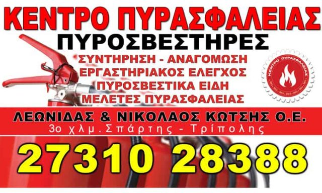 ΚΕΝΤΡΟ ΠΥΡΑΣΦΑΛΕΙΑΣ ΛΕΩΝΙΔΑΣ & ΝΙΚΟΛΑΟΣ ΚΩΤΣΗΣ Ο.Ε.