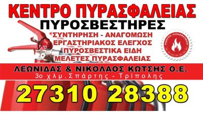 ΚΕΝΤΡΟ ΠΥΡΑΣΦΑΛΕΙΑΣ ΛΕΩΝΙΔΑΣ &amp; ΝΙΚΟΛΑΟΣ ΚΩΤΣΗΣ Ο.Ε.