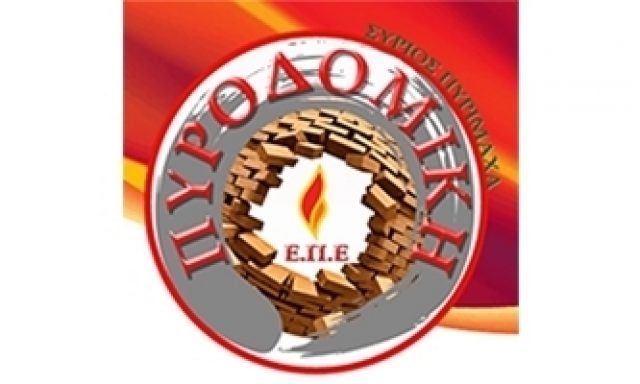 ΠΥΡΟΔΟΜΙΚΗ – ΣΥΡΙΟΣ ΠΥΡΙΜΑΧΑ ΕΠΕ