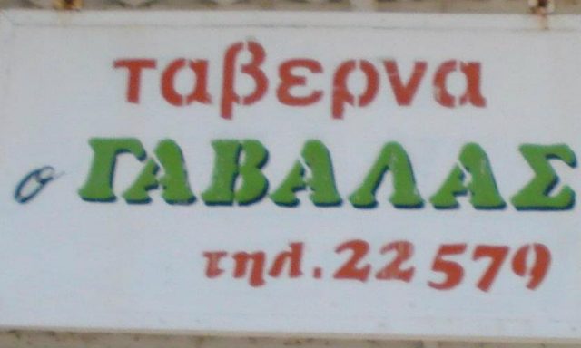 ΤΑΒΕΡΝΑ Ο ΓΑΒΑΛΑΣ – ΓΑΒΑΛΑ ΔΗΜΗΤΡΑ