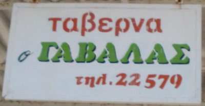 ΤΑΒΕΡΝΑ Ο ΓΑΒΑΛΑΣ – ΓΑΒΑΛΑ ΔΗΜΗΤΡΑ