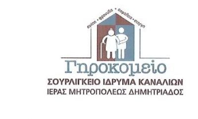 ΣΟΥΡΛΙΓΚΕΙΟΝ ΙΔΡΥΜΑ ΚΑΝΑΛΙΩΝ