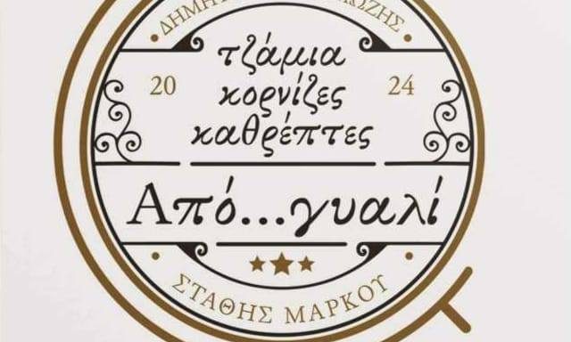 ΑΠΟ ΓΥΑΛΙ – ΜΑΡΚΟΥ ΕΥΣΤΑΘΙΟΣ ΓΡΑΜΜΩΖΗΣ ΔΗΜΗΤΡΙΟΣ ΟΕ