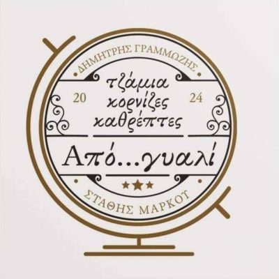 ΑΠΟ ΓΥΑΛΙ – ΜΑΡΚΟΥ ΕΥΣΤΑΘΙΟΣ ΓΡΑΜΜΩΖΗΣ ΔΗΜΗΤΡΙΟΣ ΟΕ