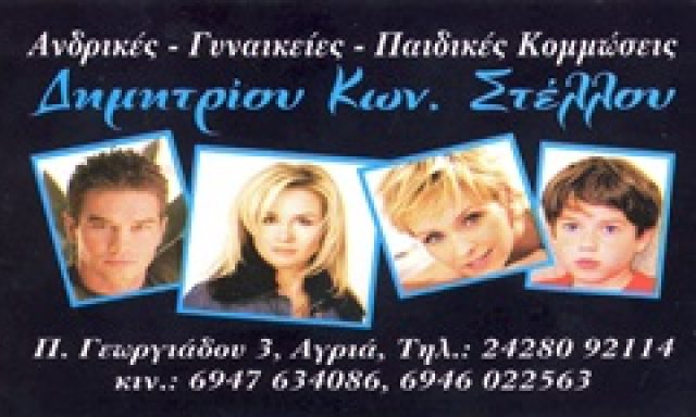 ΣΤΕΛΛΟΣ ΔΗΜΗΤΡΙΟΣ