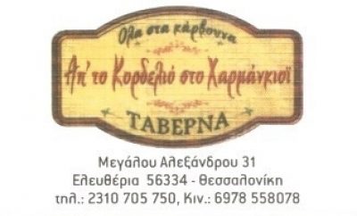 ΑΠΟ ΤΟ ΚΟΡΔΕΛΙΟ ΣΤΟ ΧΑΡΜΑΝΚΙΟΪ