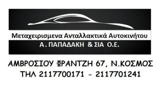 GGP – Α ΠΑΠΑΔΑΚΗ ΚΑΙ ΣΙΑ ΟΕ