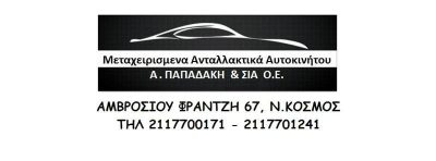 GGP – Α ΠΑΠΑΔΑΚΗ ΚΑΙ ΣΙΑ ΟΕ