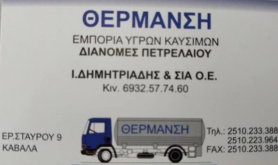 ΘΕΡΜΑΝΣΗ (ΔΗΜΗΤΡΙΑΔΗΣ ΙΩΑΝΝΗΣ)