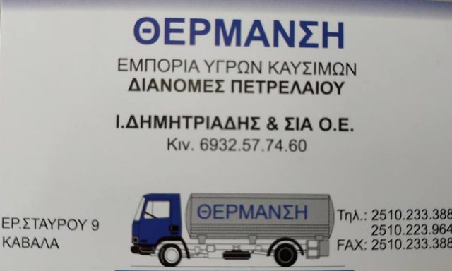 ΘΕΡΜΑΝΣΗ (ΔΗΜΗΤΡΙΑΔΗΣ ΙΩΑΝΝΗΣ)