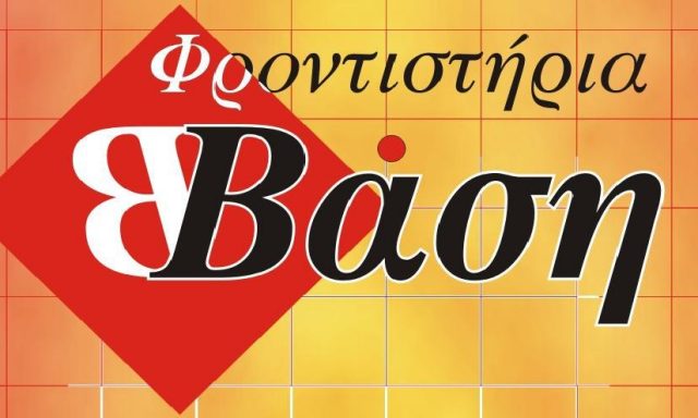 ΒΑΣΗ – ΦΡΟΝΤΙΣΤΗΡΙΟ ΜΕΣΗΣ ΕΚΠΑΙΔΕΥΣΗΣ