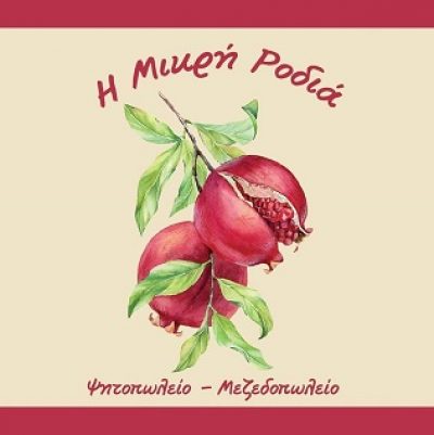 Η ΜΙΚΡΗ ΡΟΔΙΑ