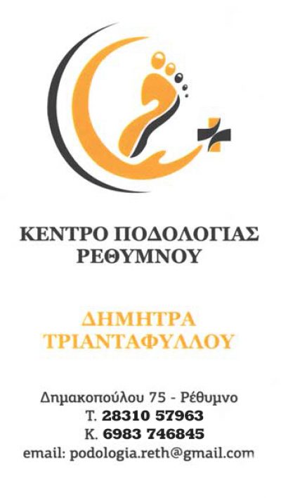 ΚΕΝΤΡΟ ΠΟΔΟΛΟΓΙΑΣ ΡΕΘΥΜΝΟΥ &#8211; ΤΡΙΑΝΤΑΦΥΛΛΟΥ ΔΗΜΗΤΡΑ