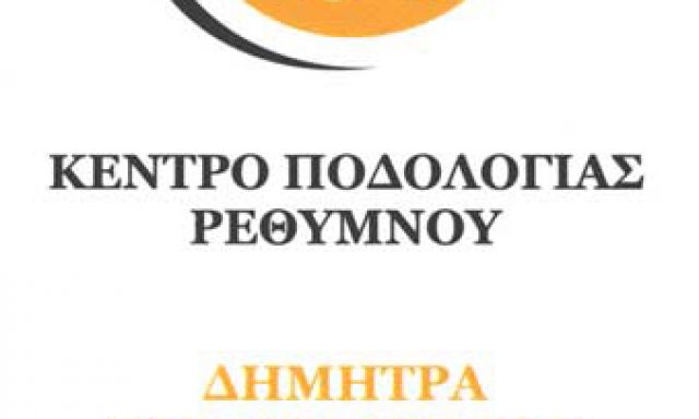ΚΕΝΤΡΟ ΠΟΔΟΛΟΓΙΑΣ ΡΕΘΥΜΝΟΥ – ΤΡΙΑΝΤΑΦΥΛΛΟΥ ΔΗΜΗΤΡΑ