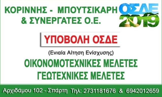 ΚΟΡΙΝΝΗΣ – ΜΠΟΥΤΣΙΚΑΡΗ & ΣΥΝΕΡΓΑΤΕΣ Ο.Ε.