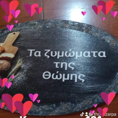 ΤΑ ΖΥΜΩΜΑΤΑ ΤΗΣ ΘΩΜΗΣ