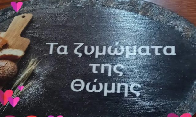 ΤΑ ΖΥΜΩΜΑΤΑ ΤΗΣ ΘΩΜΗΣ