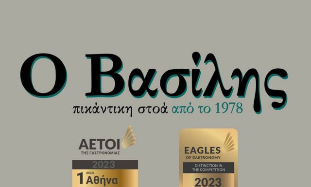 ΠΙΚΑΝΤΙΚΗ ΣΤΟΑ – Ο ΒΑΣΙΛΗΣ