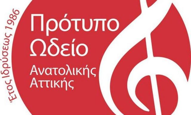 ΠΡΟΤΥΠΟ ΩΔΕΙΟ ΑΝΑΤΟΛΙΚΗΣ ΑΤΤΙΚΗΣ – ΤΣΕΚΟΥΡΑ ΑΙΚΑΤΕΡΙΝΗ