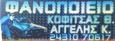 ΚΟΦΙΤΣΑΣ Θ ΑΓΓΕΛΗΣ Κ ΟΕ