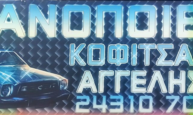 ΚΟΦΙΤΣΑΣ Θ ΑΓΓΕΛΗΣ Κ ΟΕ