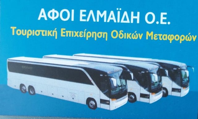 ΕΛΜΑΪΔΗ ΛΕΩΦΟΡΕΙΑ ΕΚΔΡΟΜΕΣ ΧΑΛΚΙΔΙΚΗ – ΑΦΟΙ ΕΛΜΑΪΔΗ ΟΕ