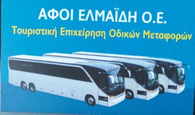 ΕΛΜΑΪΔΗ ΛΕΩΦΟΡΕΙΑ ΕΚΔΡΟΜΕΣ ΧΑΛΚΙΔΙΚΗ – ΑΦΟΙ ΕΛΜΑΪΔΗ ΟΕ