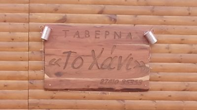 ΤΟ ΧΑΝΙ