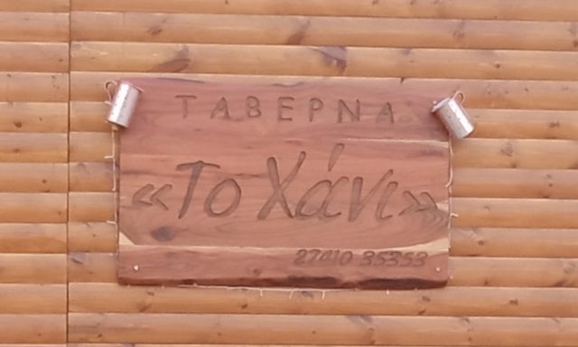 ΤΟ ΧΑΝΙ