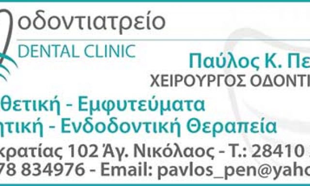 ΠΕΝΙΔΗΣ ΠΑΥΛΟΣ