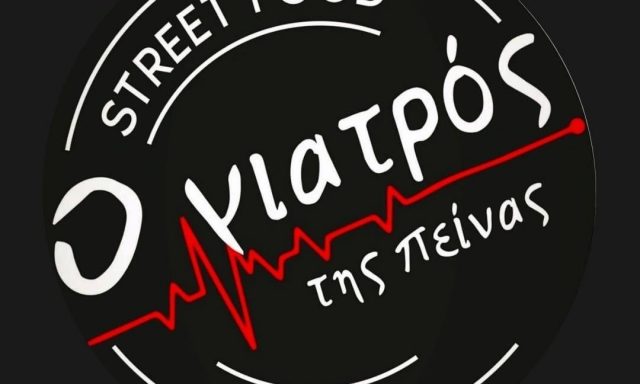 Ο ΓΙΑΤΡΟΣ ΤΗΣ ΠΕΙΝΑΣ