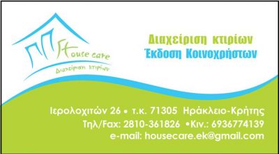 HOUSE CARE – ΚΑΛΑΦΑΤΑΚΗ ΕΛ. ΕΛΕΥΘΕΡΙΑ