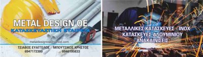 METAL DESIGN – ΤΣΙΑΒΟΣ ΕΥΑΓΓΕΛΟΣ