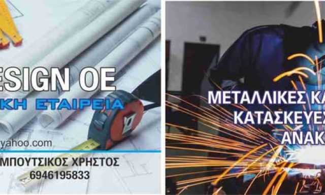 METAL DESIGN – ΤΣΙΑΒΟΣ ΕΥΑΓΓΕΛΟΣ