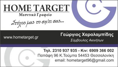 HOME TARGET – ΧΑΡΑΛΑΜΠΙΔΗΣ ΓΕΩΡΓΙΟΣ