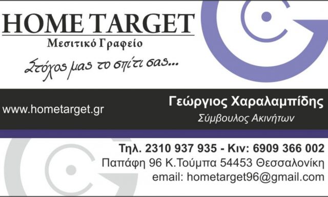 HOME TARGET – ΧΑΡΑΛΑΜΠΙΔΗΣ ΓΕΩΡΓΙΟΣ