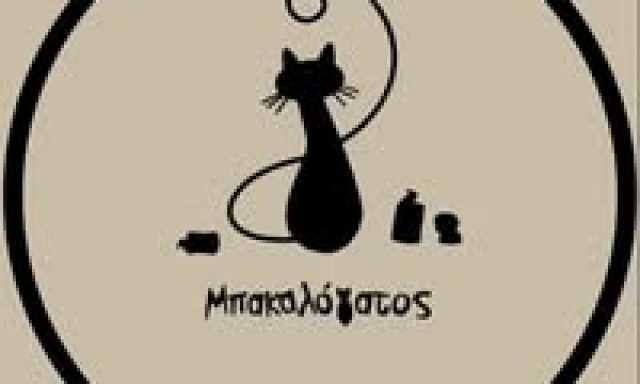 ΕΣΤΙΑΤΟΡΙΟ ΜΠΑΚΑΛΟΓΑΤΟΣ-ΤΣΑΚΙΡΙΔΗΣ ΑΡΗΣ