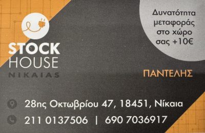 STOCK HOUSE NIKAIAS