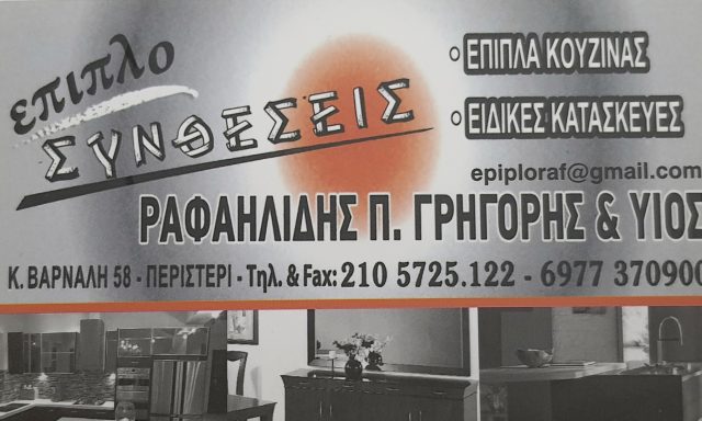 ΕΠΙΠΛΟΣΥΝΘΕΣΕΙΣ – ΡΑΦΑΗΛΙΔΗΣ ΛΕΩΝΙΔΑΣ & ΓΡΗΓΟΡΙΟΣ